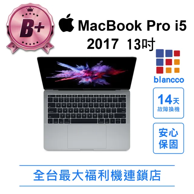 【Apple】B+級福利品 2017 MacBook Pro i5 (13吋/8+256GB)