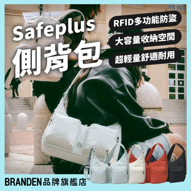 【Branden】雙11 品牌旗艦店｜SAFEPLUS 輕量安心防盜側背包（防盜包 側背包 RFID防盜 快倉限定)