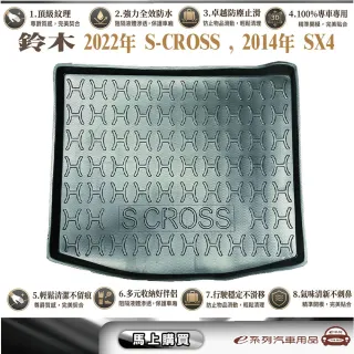 e系列汽車用品 鈴木 2022年9月S-CROSS /2014年SX4 行李廂墊尾廂墊 汽車防水托盤 後廂墊