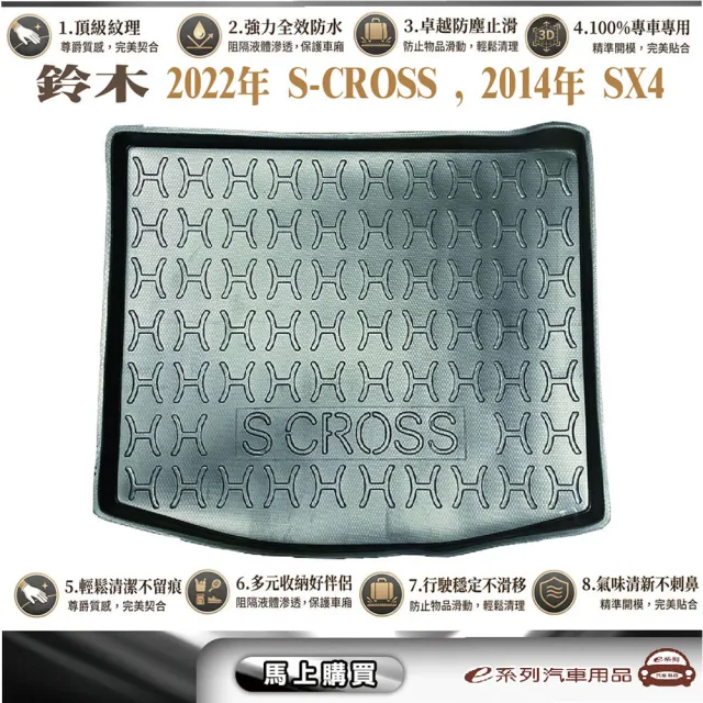e系列汽車用品 鈴木 2022年9月S-CROSS /2014年SX4 行李廂墊尾廂墊 汽車防水托盤 後廂墊