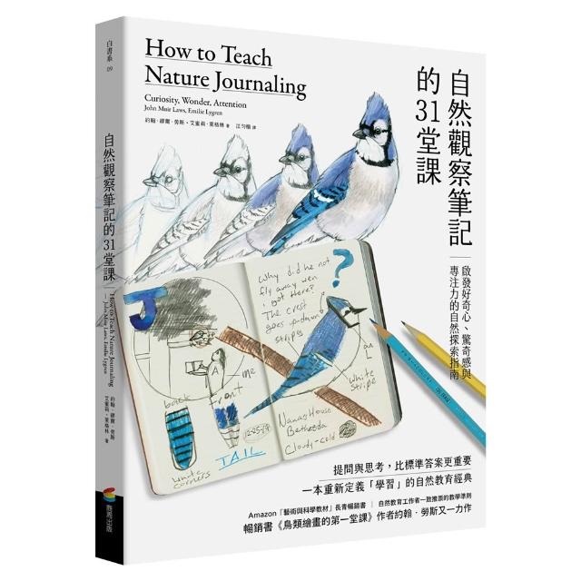 自然觀察筆記的31堂課：啟發好奇心、驚奇感與專注力的自然探索指南（暢銷書《鳥類繪畫的第一堂課》