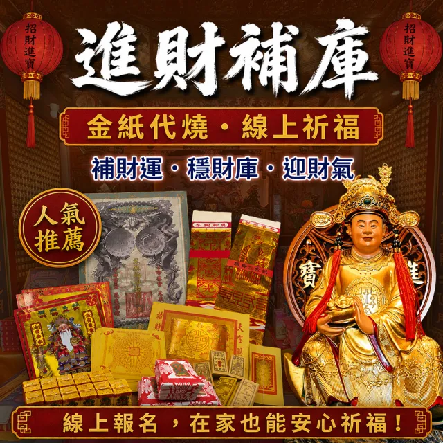 【財神小舖】財神補財庫 代燒 進財補庫金 正財偏財(財運加碼組 高雄進寶財神廟 財庫漏洞 招財 開運)