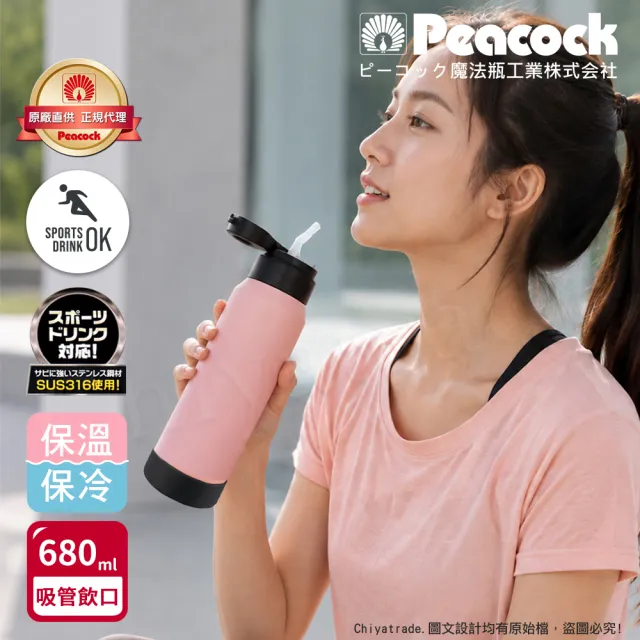 【Peacock 日本孔雀】運動酷跑 316不鏽鋼 一鍵彈開吸管式 保冷保溫杯680ML(耐衝擊矽膠底座)煙燻粉