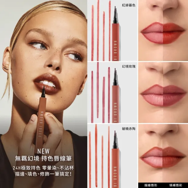 【Bobbi Brown 芭比波朗】持色唇線筆 無羈幻境限量系列