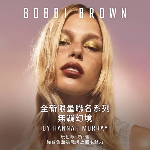 【Bobbi Brown 芭比波朗】玻尿酸澎澎亮顏彩妝棒 無羈幻境限量系列 8GM/.28OZ