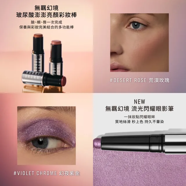 【Bobbi Brown 芭比波朗】玻尿酸澎澎亮顏彩妝棒 無羈幻境限量系列 8GM/.28OZ