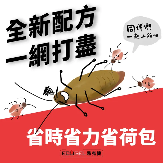 【ECOGEL 易克捷】歐洲原裝除蟑/除蟻餌膠10公克x2支任選(苦味配方防誤食 蟑螂藥螞蟻藥)