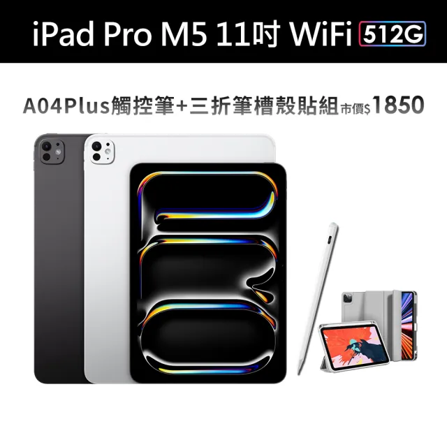 【Apple】2025 iPad Pro M5晶片/11吋/WiFi/512G 平板電腦(A04 Plus觸控筆+三折筆槽殼+鋼化保貼組)