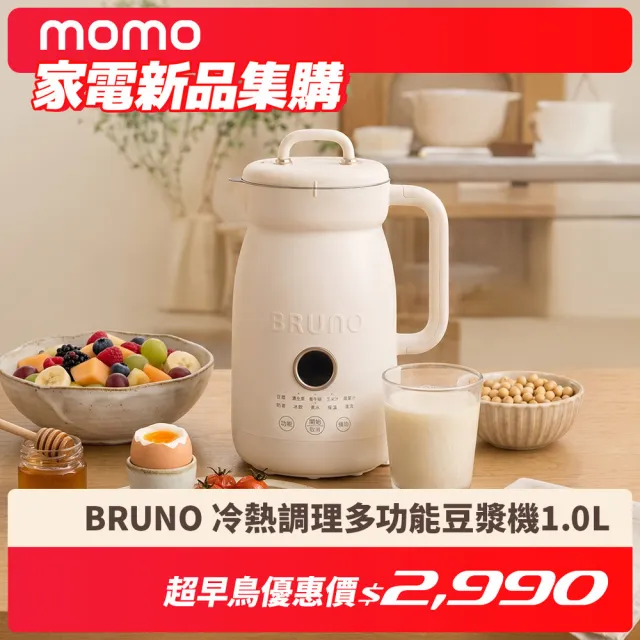 【BRUNO】日本BRUNO冷熱調理多功能破壁豆漿機1L/調理機/果汁機/快煮壺