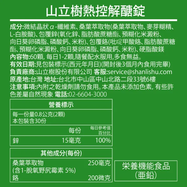 【Shanlishu 山立樹】熱控解醣錠(60入/罐 日本機能配方桑葉亞胺醣 超越苦瓜胜肽 醣類代謝 高效油切)