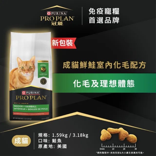 【Pro Plan 冠能】成貓鮮鮭室內化毛 3.18KGx2包(貓飼料 貓乾糧)