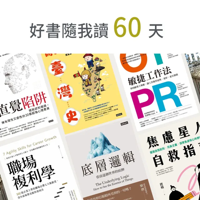 【momoBOOK】好書隨我讀60天(樂讀包)
