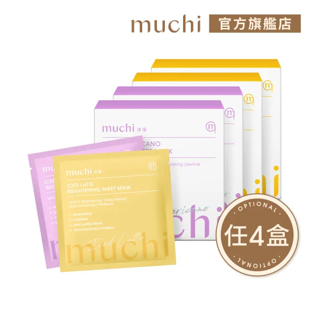【MuChi 沐柒】冰美式/冰拿鐵任選4盒(5入/盒)(隱形緊實面膜/石墨烯煥白面膜)
