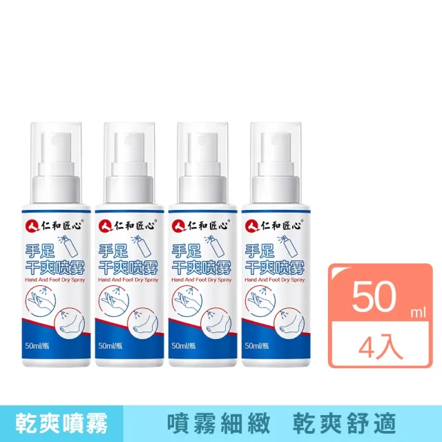 【iBloom】仁和匠心手足乾爽噴霧50ml 4入組 (止汗 抑汗 乾爽手足 清新不黏膩)