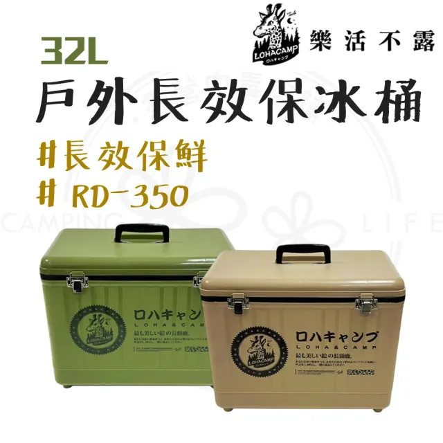 【樂活不露】露營中毒本鋪 32L冰桶 RD-350 冰箱 保冰桶 保冰 36小時冷藏 可提可背設計 露營