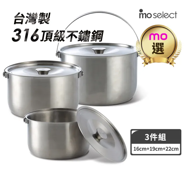 【mo select】台灣製極厚316不鏽鋼調理鍋3鍋6件組-22cm+19cm+16cm(mo選/電鍋適用/不挑爐具/內鍋/萬用鍋)