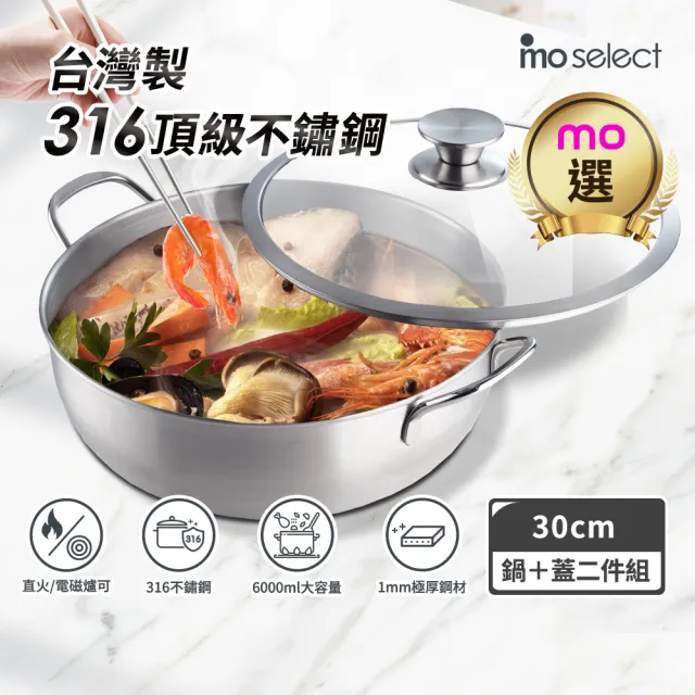 【mo select】台灣製極厚316不鏽鋼雙耳火鍋附蓋30cm/6000ml(mo選/電磁爐可用/湯鍋/燉鍋/不鏽鋼鍋/全能鍋)