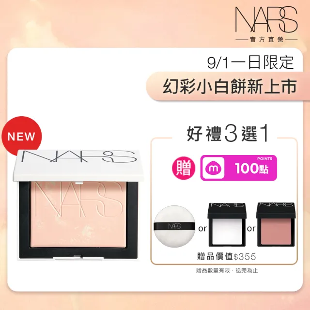 【NARS】官方直營 裸光蜜粉餅(小白餅/裸膚色/星河紫/定妝蜜粉/新品)