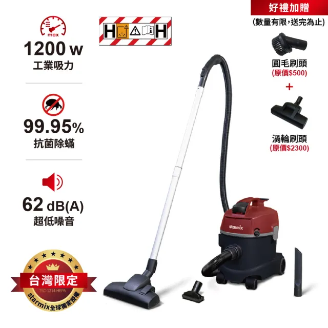 【Starmix 吸特樂】抗螨型低噪音H級無塵乾式吸塵器(TSC-1214 HEPA)