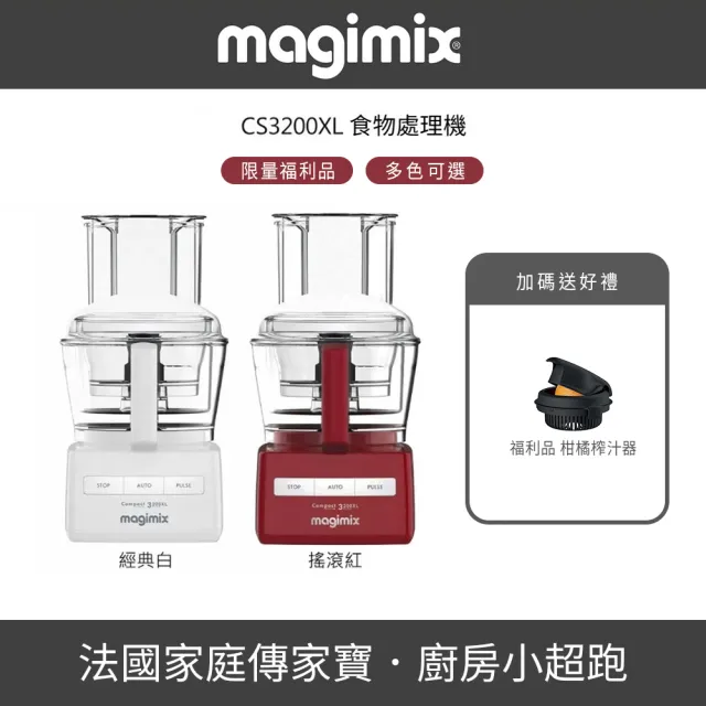 【Magimix】★限量福利品★3200XL萬用食物處理機▼送福利品柑橘榨汁器
