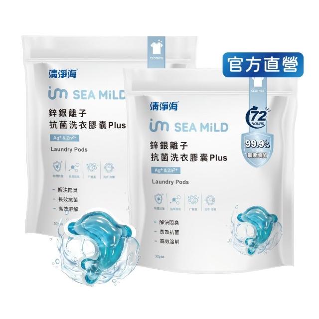【清淨海】金牌推薦 鋅銀離子抗菌洗衣膠囊 Plus 10g*30顆 2入組(抗菌/海豚洗衣球)