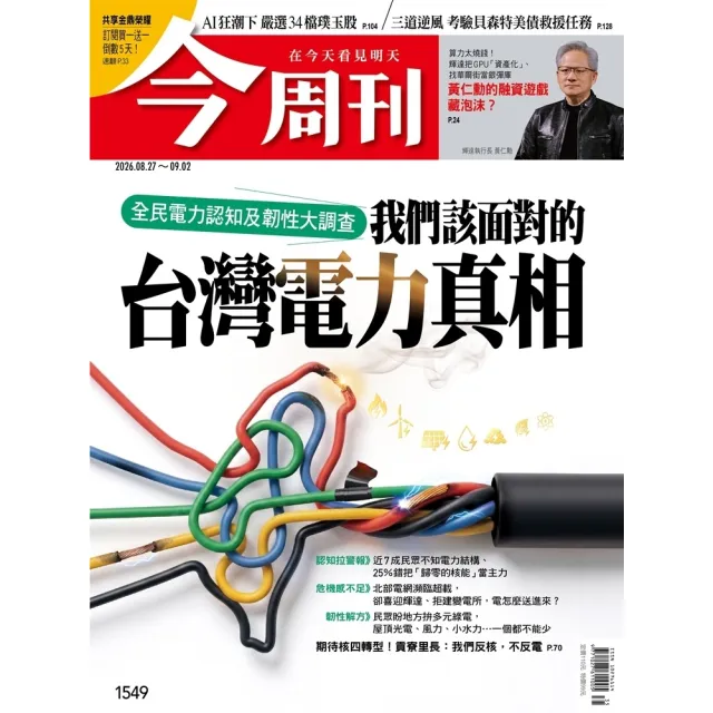 【momoBOOK】《今周刊第1549期　我們該面對的 台灣電力真相》(電子雜誌)