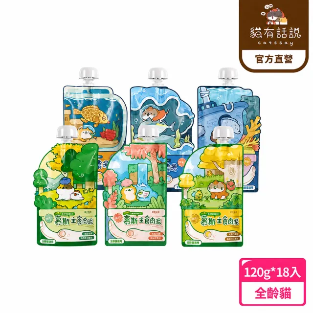 【catssay 貓有話說】山海守護系列 綿密主食餐包120g*18包組(全齡貓/免疫保健/幼貓/成貓/貓餐包)