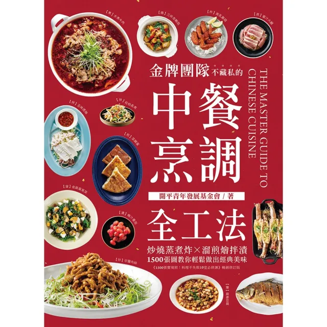 【momoBOOK】金牌團隊不藏私的中餐烹調全工法(電子書)