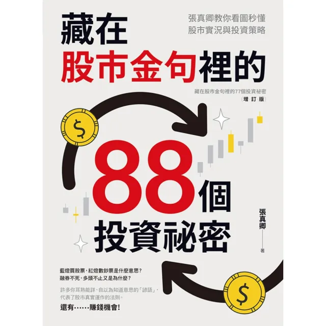 【momoBOOK】藏在股市金句裡的88個投資祕密(電子書)