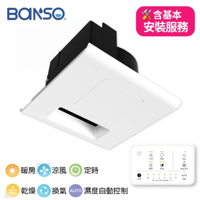 【BaNSO】(含基本安裝)浴室暖風乾燥機 無線遙控器款(浴室換氣扇/浴室暖風機)