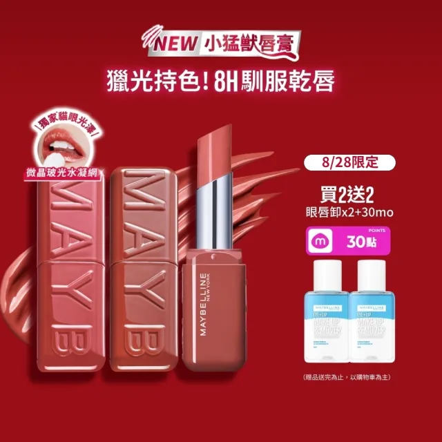 【MAYBELLINE 媚比琳】小猛獸持色光澤唇膏_2入組 (小猛獸持色/唇釉/唇蜜/口紅/護唇蜜/唇油/潤唇膏)
