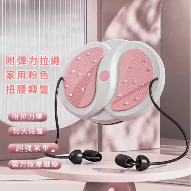 附彈力拉繩家用粉色扭腰轉盤(扭腰器 扭腰盤 運動轉盤 鍛鍊腹部 健身器材)
