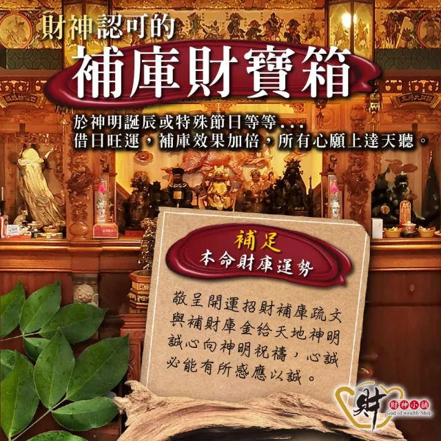 【財神小舖】進寶財神廟 開運補庫財寶箱(獨家庫財庫秘方 招財 補庫 財運)
