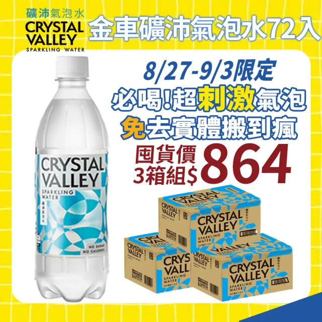 【金車】CrystalValley礦沛氣泡水585mlx3箱(共72入)