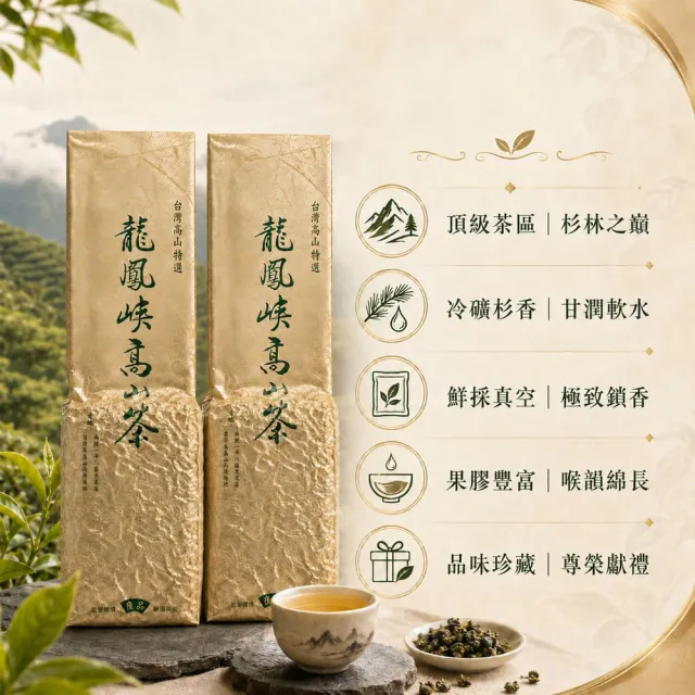 【台灣茶葉產銷協會】龍鳳峽高山茶 2入組｜150g×2包 共300g