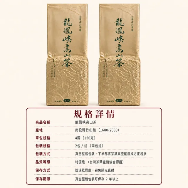 【台灣茶葉產銷協會】龍鳳峽高山茶 2入組｜150g×2包 共300g
