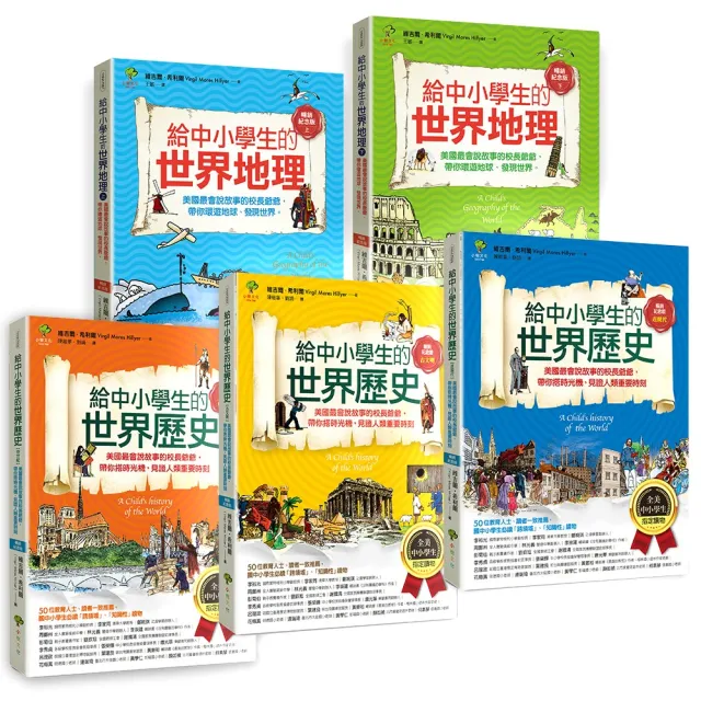 給中小學生的世界地理＋世界歷史(全彩插圖．暢銷紀念版)（5冊套書）