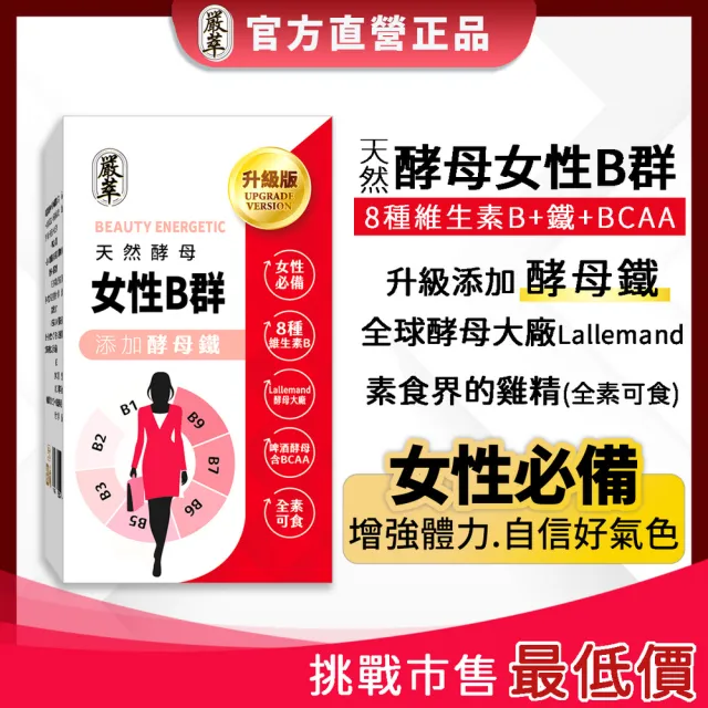 【嚴萃】天然酵母女性B群-8種維生素B+鐵+BCAA-3入組/共90粒(升級添加酵母鐵．全素可食)