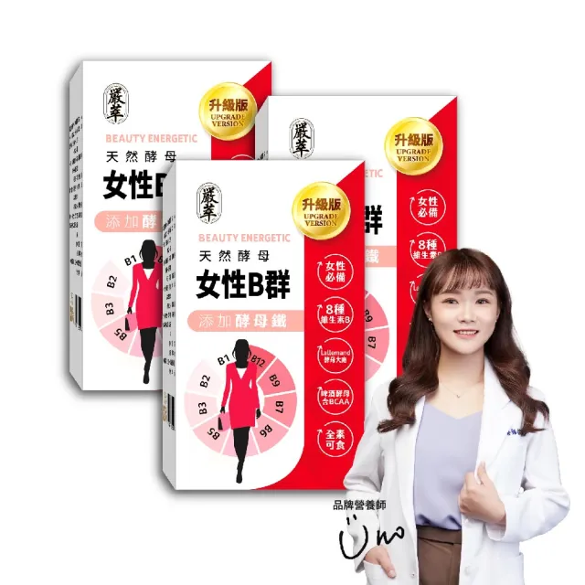 【嚴萃】天然酵母女性B群-8種維生素B+鐵+BCAA-3入組/共90粒(升級添加酵母鐵.全素可食)