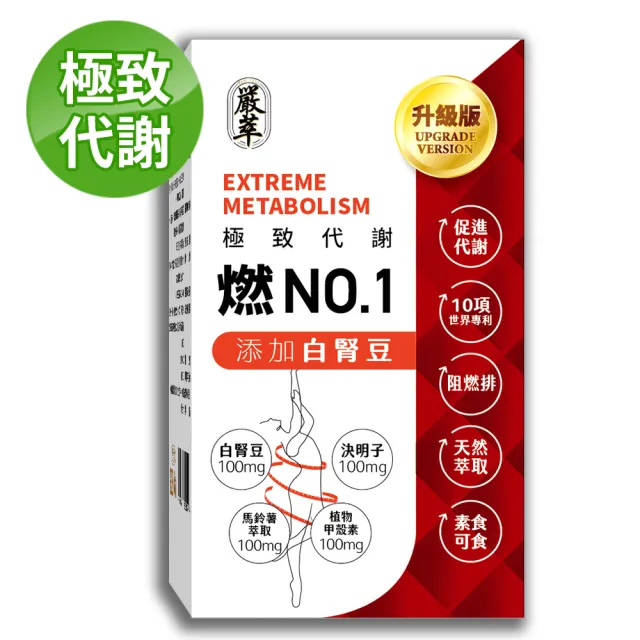 【YEN TSUI 嚴萃】燃No.1-3階段極致代謝 x1盒(30粒/盒；白腎豆x甲殼素x決明子 黃金配方)