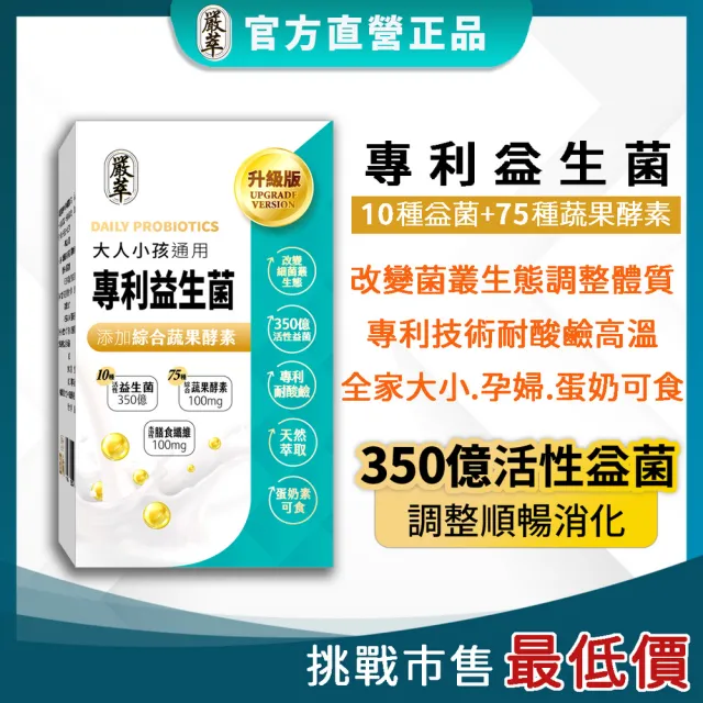 【YEN TSUI 嚴萃】專利350億益生菌-10種益菌+75種蔬果酵素-3入組/共90粒(LP專利活性益菌、調整順暢消化)