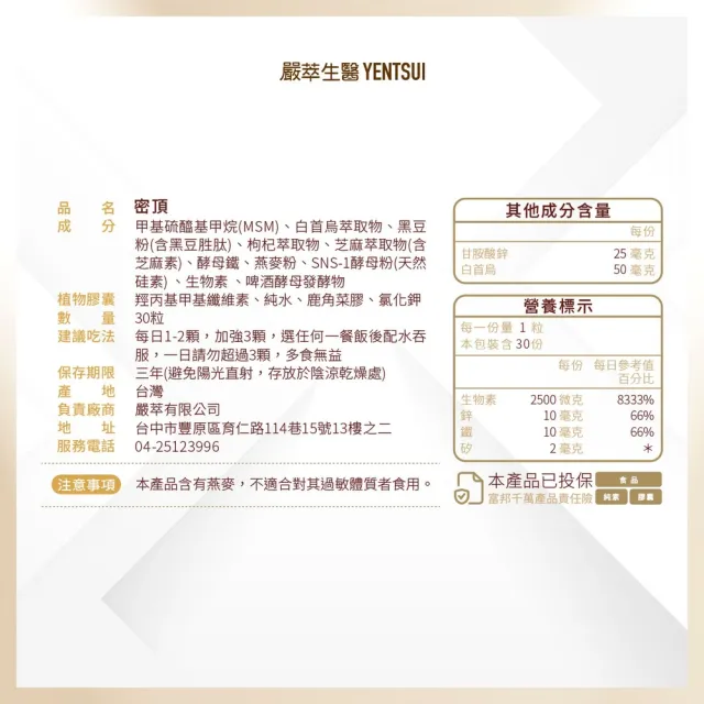 【YEN TSUI 嚴萃】密頂-生物素x天然硅素xMSMx白首烏-3入/共90粒(豐盈強韌、耀黑自信)