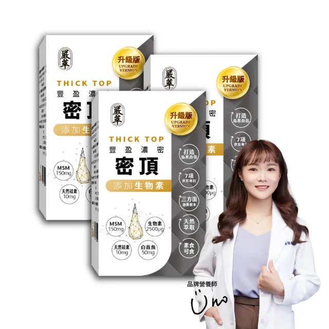 【YEN TSUI 嚴萃】密頂-生物素x天然硅素xMSMx白首烏-3入/共90粒(豐盈強韌、耀黑自信)