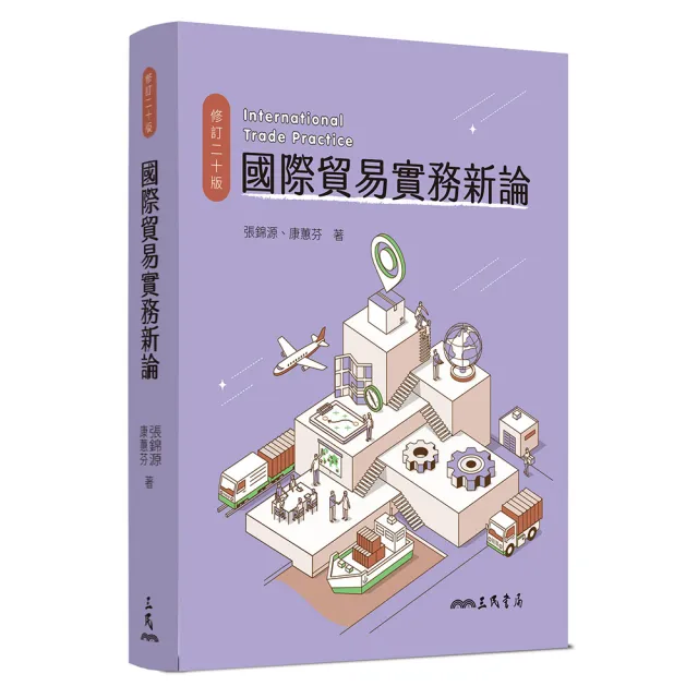 國際貿易實務新論(修訂二十版)