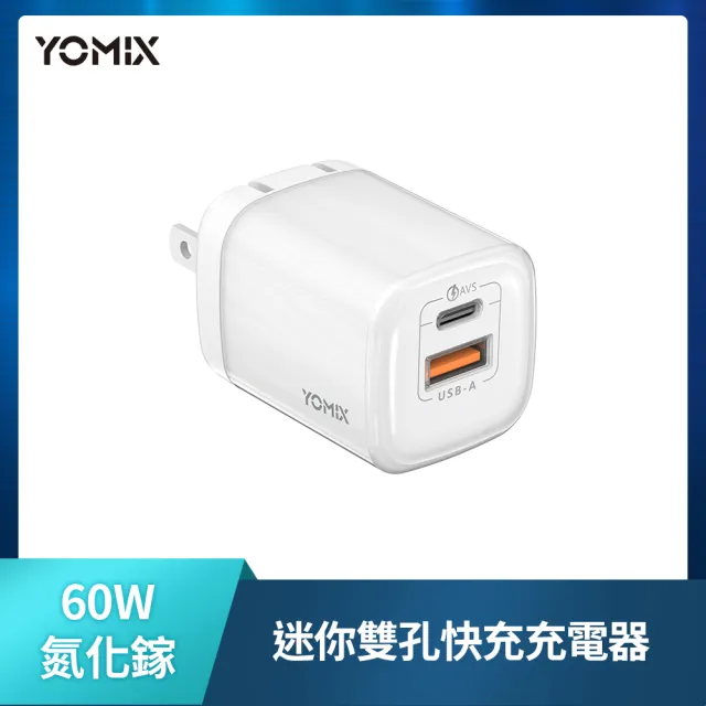 【YOMIX 優迷】斷電器組★60W GaN氮化鎵迷你雙孔快充充電器(Type-C/USB-A/PD3.0/筆電快充/充電頭)
