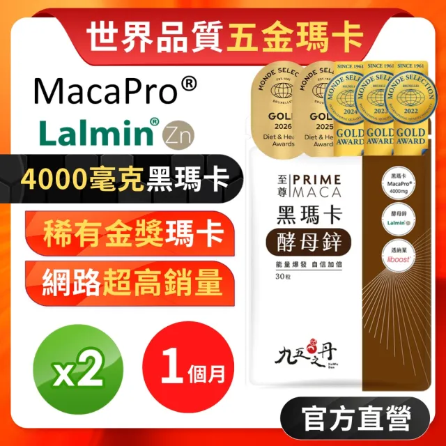 【JIU WU DAN 九五之丹】世界品質連五金獎 黑瑪卡+酵母鋅 2入組共60粒(祕魯黑馬卡 瑪卡 祕魯人蔘)
