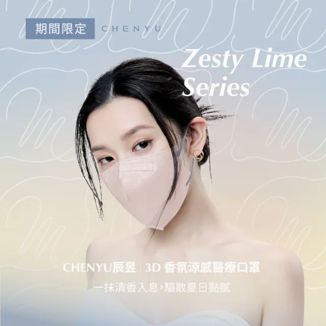 【辰昱】辰昱3D香氛涼感醫療口罩_20入單片裝/共三盒(期間限定/L有鼻樑壓條/沁透涼爽/滑順親膚/加大版型)