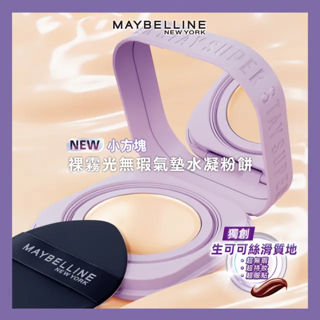 【MAYBELLINE 媚比琳】飛天小女警★裸霧光無瑕氣墊水凝粉餅 #小方塊
