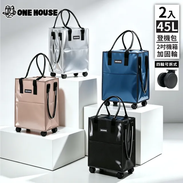 【ONE HOUSE】45L 丹邁輕奢時尚行旅袋-S號登機包｜加固機箱輪 2入(購物車/收納車/旅行包/登