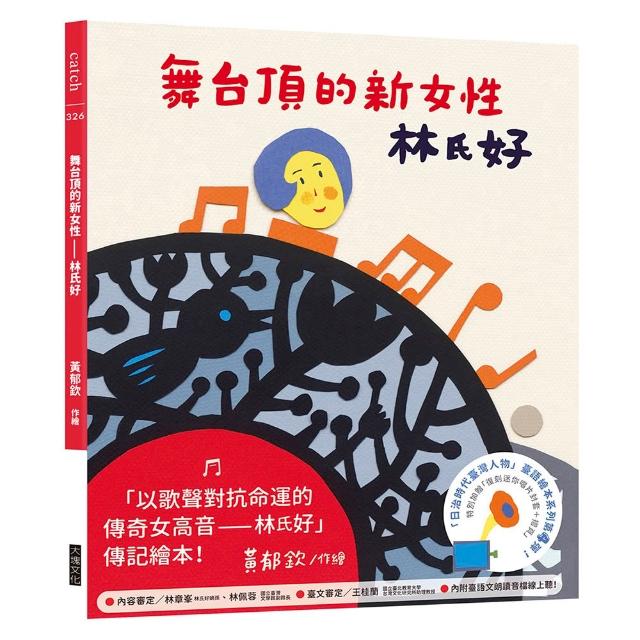 舞台頂的新女性——林氏好（「日治時代臺灣人物」臺語繪本系列第四彈！）